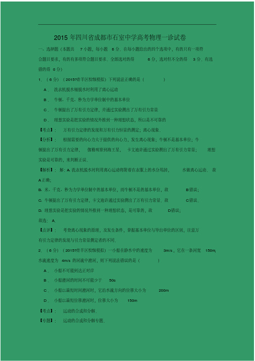 物理高考模拟卷-高三物理试题及答案-成都市石室中学高三“一诊”模拟考试