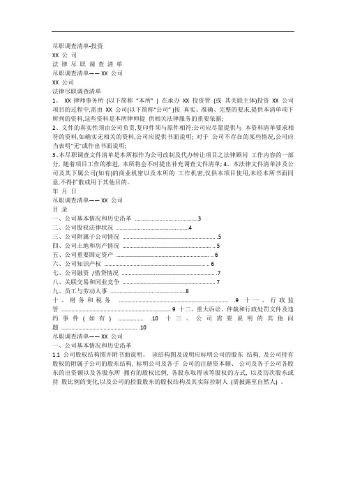 法律尽职调查清单-投资(1)