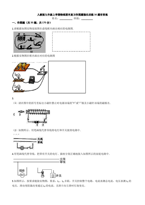 人教版九年级上学期物理期末复习作图题强化训练30题(含答案)