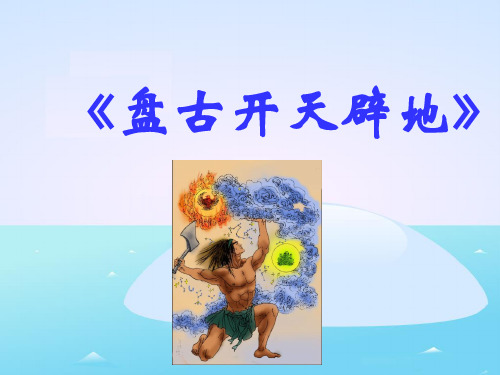 全国一等奖部编版小学四年级上册语文第12课《盘古开天辟地》完美版课件