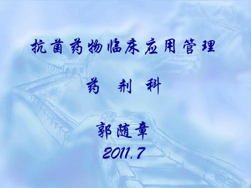 抗菌药物临床应用管理办法(课件)1