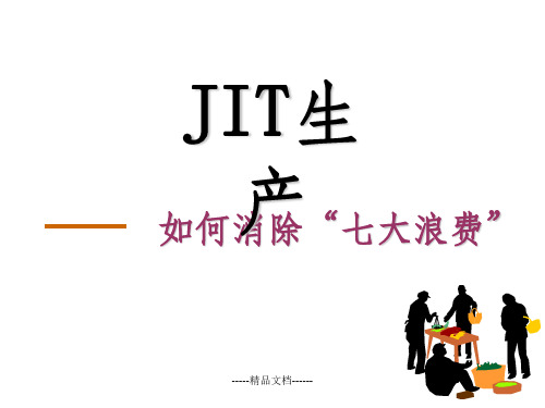消除生产现场的七大浪费