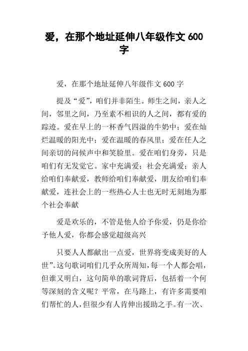 爱,在那个地址延伸八年级作文600字