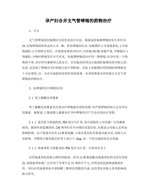 孕产妇合并支气管哮喘药物治疗