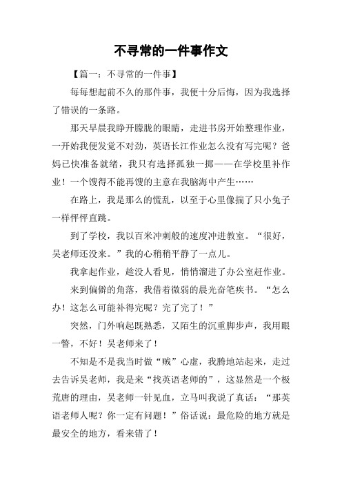 不寻常的一件事作文