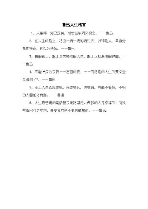 鲁迅人生格言