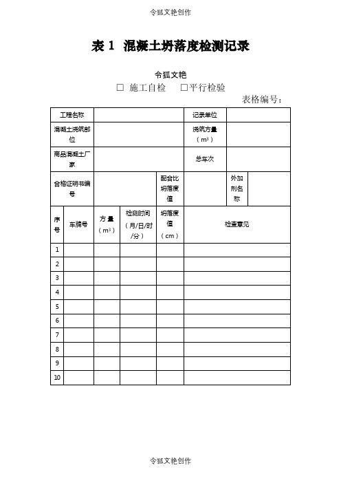 市政工程监理平行检验表格之令狐文艳创作