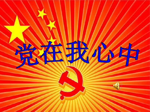 《党在我心中》演讲赛 PPT课件