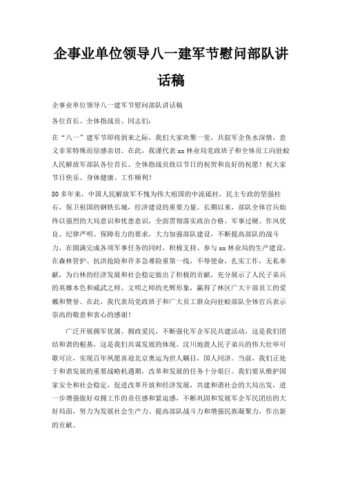 最新-企事业单位领导八一建军节慰问部队讲话稿 精品
