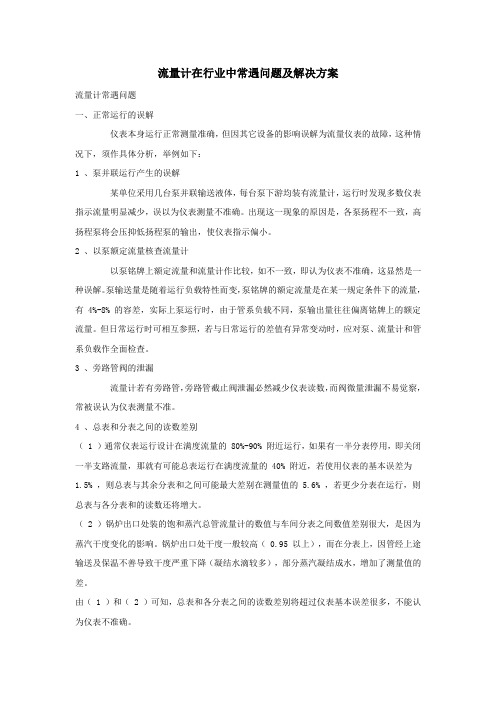 流量计在行业中常遇问题及解决方案