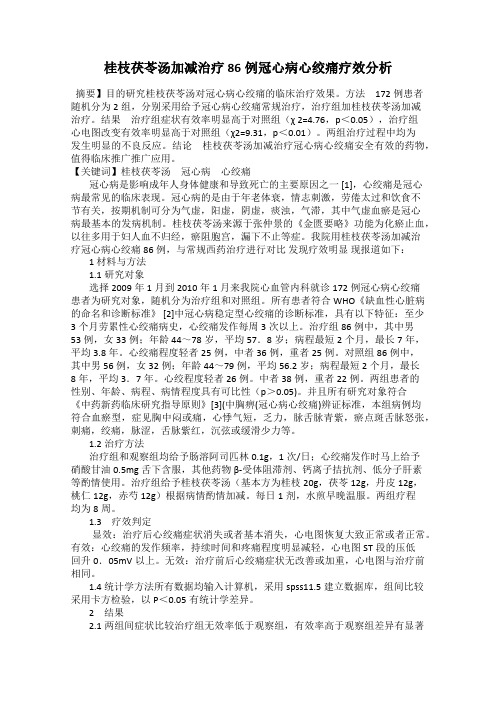 桂枝茯苓汤加减治疗86例冠心病心绞痛疗效分析