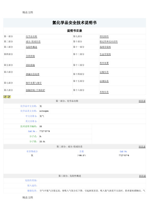 最新氮气化学品安全技术说明书MSDS资料