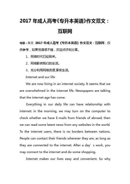 2017年成人高考《专升本英语》作文范文：互联网