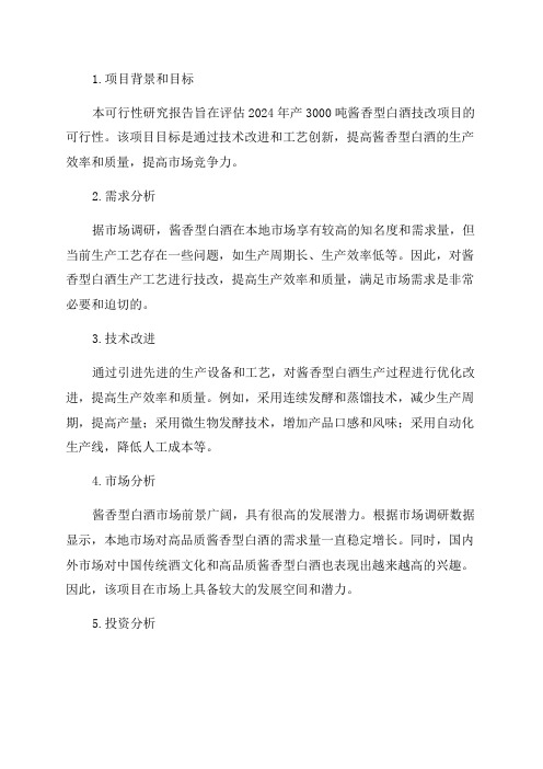 2024年产3000吨酱香型白酒技改项目可行性研究报告