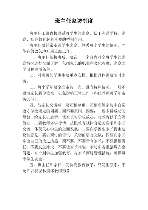 班主任家访制度