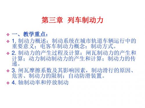 城市轨道交通列车牵引与操纵第三章 列车制动力