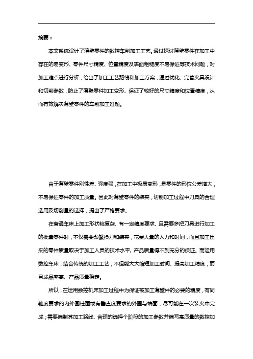 薄壁零件的加工工艺处理和夹具设计