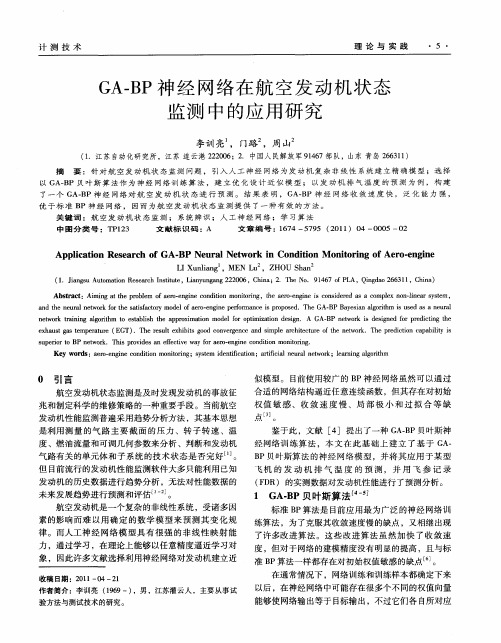 GA-BP神经网络在航空发动机状态监测中的应用研究