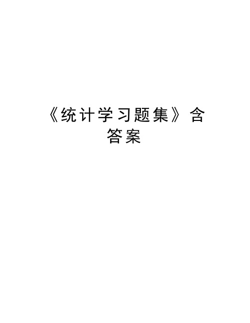 《统计学习题集》含答案教学内容