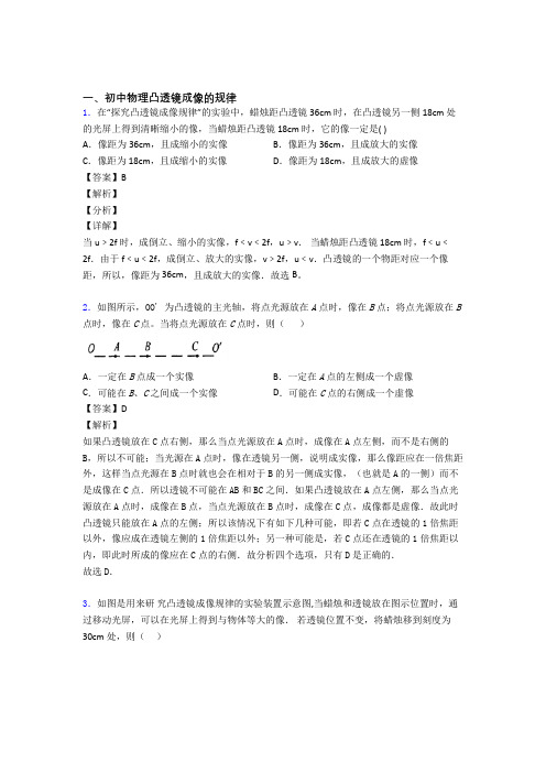 2020-2021备战中考物理备考之凸透镜成像的规律压轴培优篇附答案解析