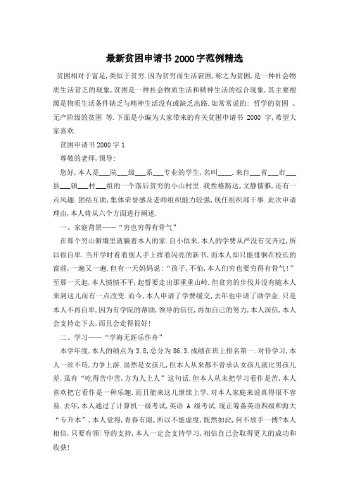 最新贫困申请书2000字范例精选
