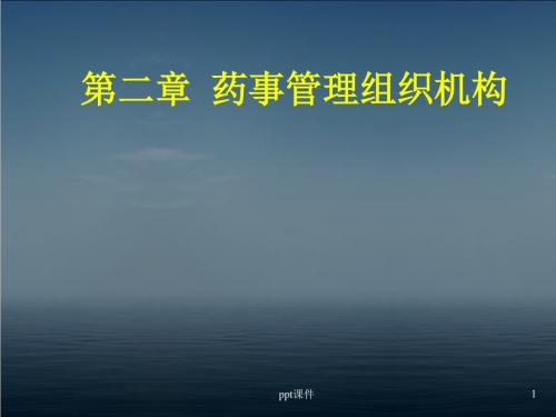 第二章 药事管理组织  ppt课件