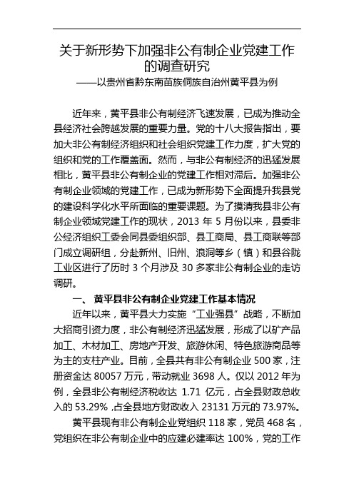 关于新形势下加强非公有制企业党建工作的调查研究