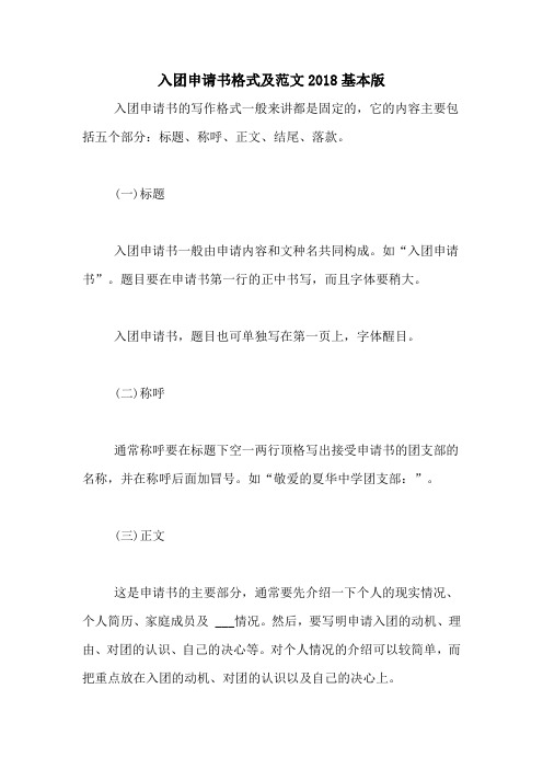 入团申请书格式及范文2018基本版