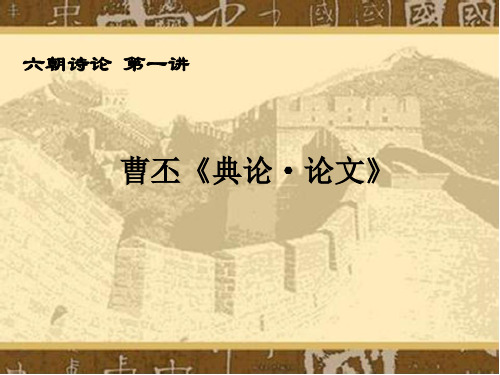 1.曹丕：《典论·论文》