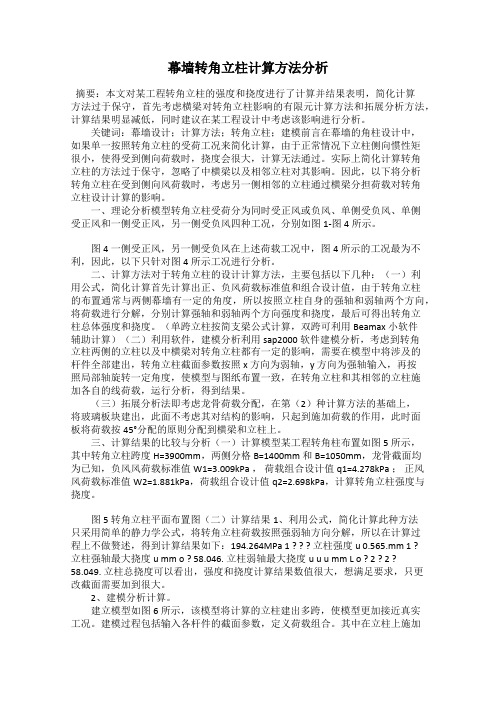 幕墙转角立柱计算方法分析