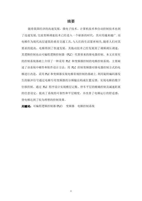 本科毕业论文-基于PLC的电梯控制系统设计
