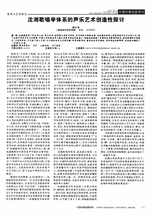 沈湘歌唱学体系的声乐艺术创造性探讨