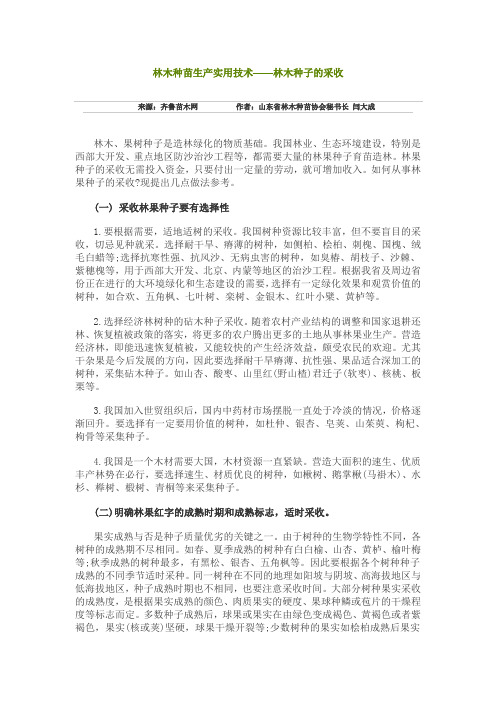 林木种苗生产实用技术——林木种子的采收doc