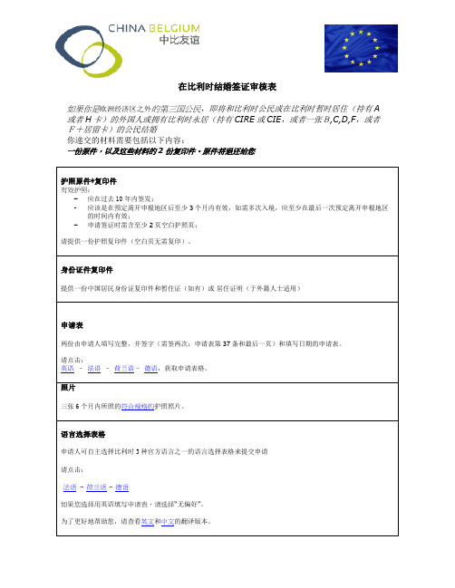 在比利时结婚签证审核表