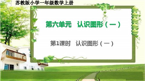 苏教版一年级数学上册第六单元《认识图形(一)》课件