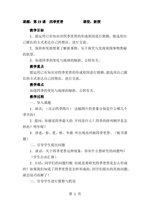 四年级下册科学教案23四季的更替  青岛版-最新教育文档