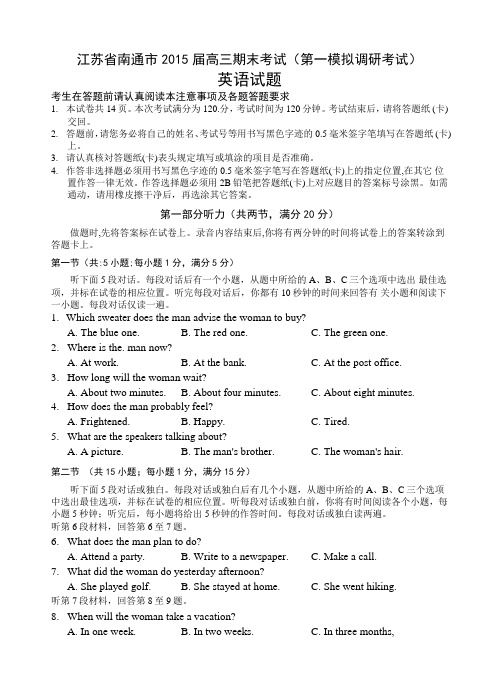 江苏省南通市2015届高三期末考试(第一模拟调研考试)WORD版