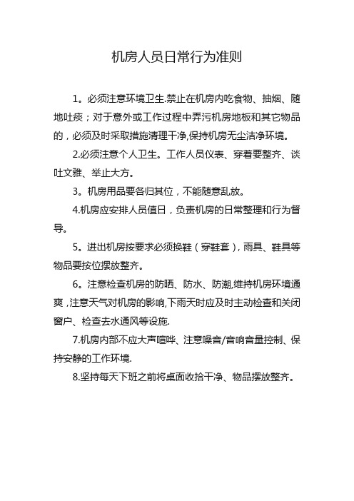 机房人员日常行为准则