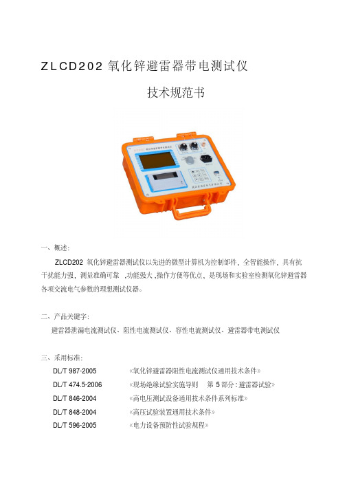 ZLCD202氧化锌避雷器带电测试仪产品技术规范书