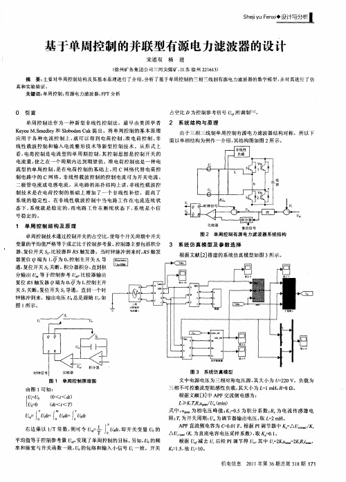 基于单周控制的并联型有源电力滤波器的设计