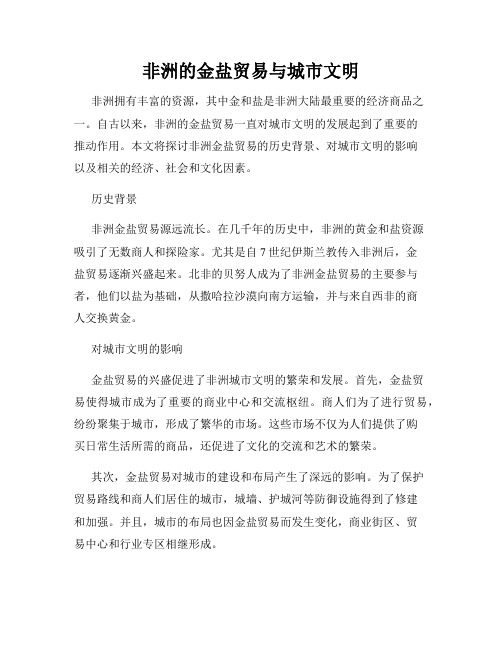 非洲的金盐贸易与城市文明