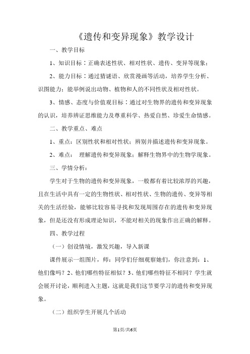 北师大版八年级上册生物20.1遗传和变异现象教教学设计