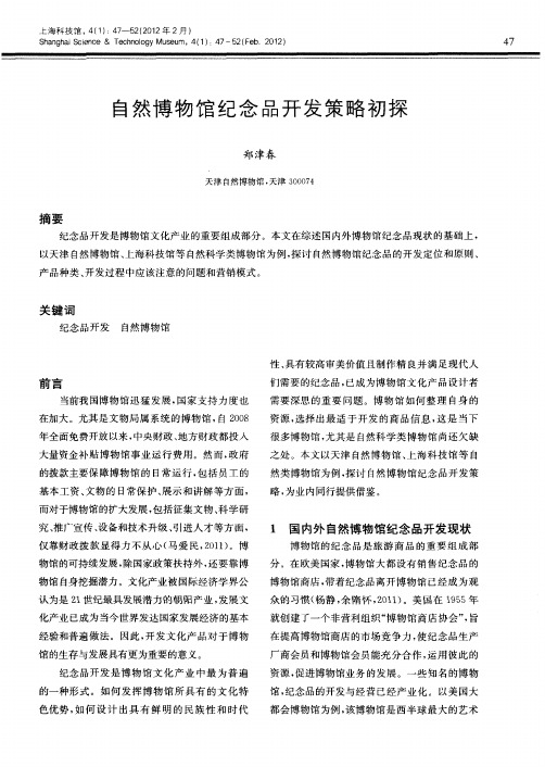 自然博物馆纪念品开发策略初探