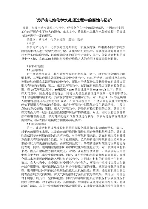 试析核电站化学水处理过程中的腐蚀与防护