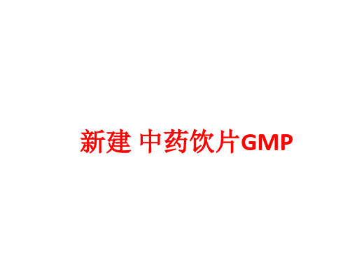[课件]新建 中药饮片GMPPPT