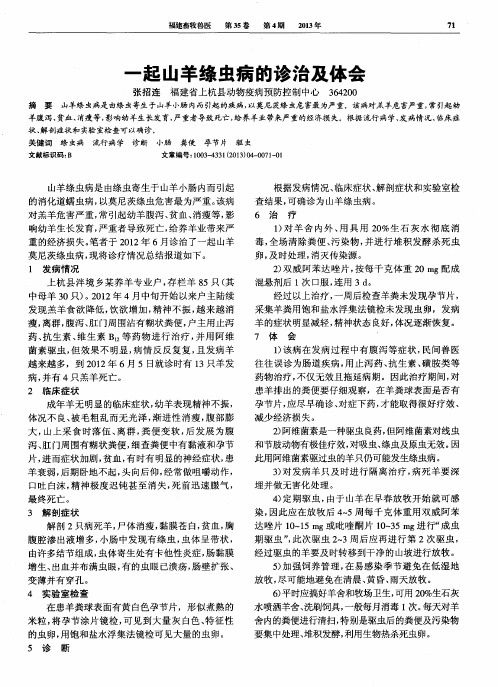 一起山羊绦虫病的诊治及体会