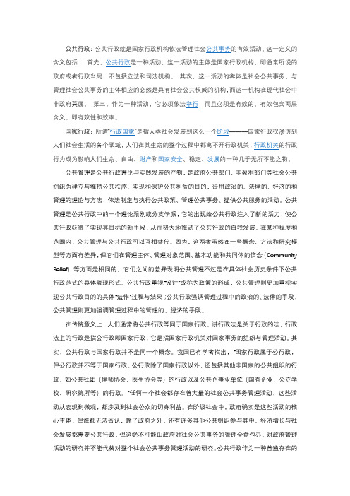 国家行政与公共行政的异同