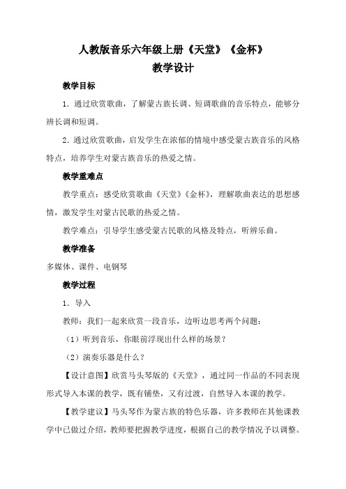 人教新课标六年级上册音乐《天堂》教案