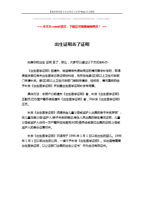 【最新推荐】出生证明丢了证明-word范文模板 (1页)