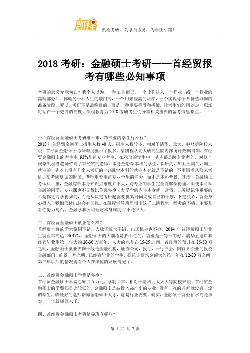 2018考研：金融硕士考研——首经贸报考有哪些必知事项
